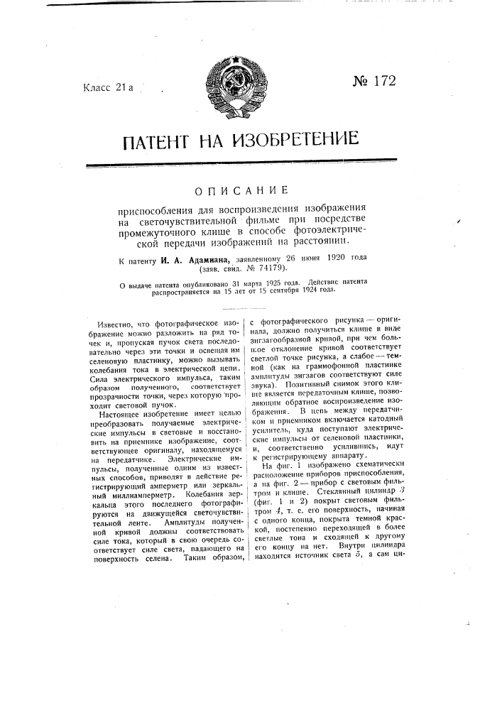 Приспособление для воспроизведения изображения на светочувствительной фильме при посредстве промежуточного клише в способе фотоэлектрической передачи изображений на расстояние (патент 172)