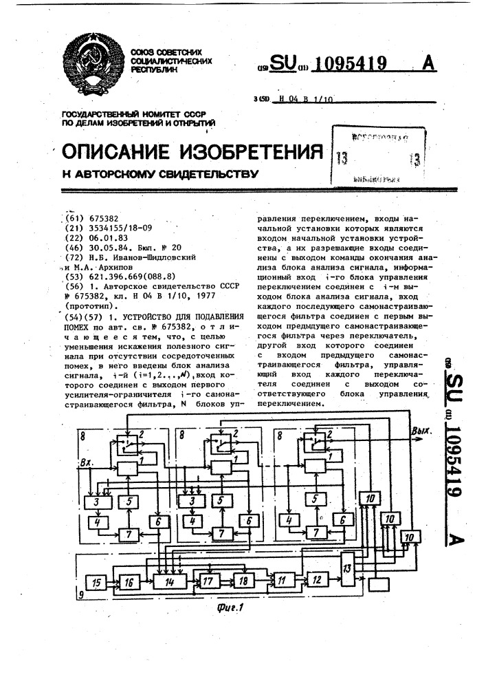 Устройство для подавления помех (патент 1095419)