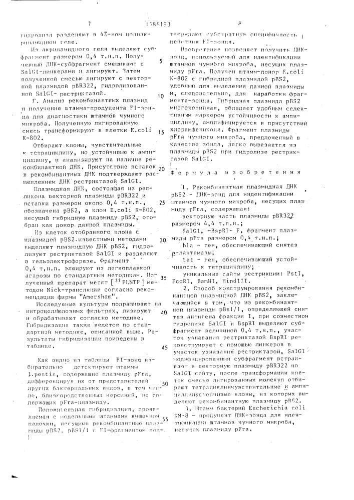 Рекомбинантная плазмидная днк pbs 2 - днк - зонд для идентификации штаммов чумного микроба, несущих плазмиду pfra, способ ее конструирования и штамм бактерий еsснеriснiа coli продуцент днк - зонда для идентификации штаммов чумного микроба, несущих плазмиду pfra (патент 1586193)