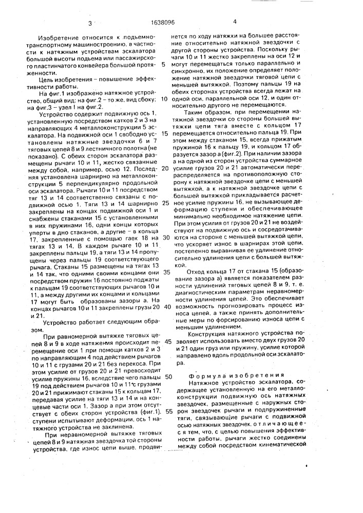 Натяжное устройство эскалатора (патент 1638096)