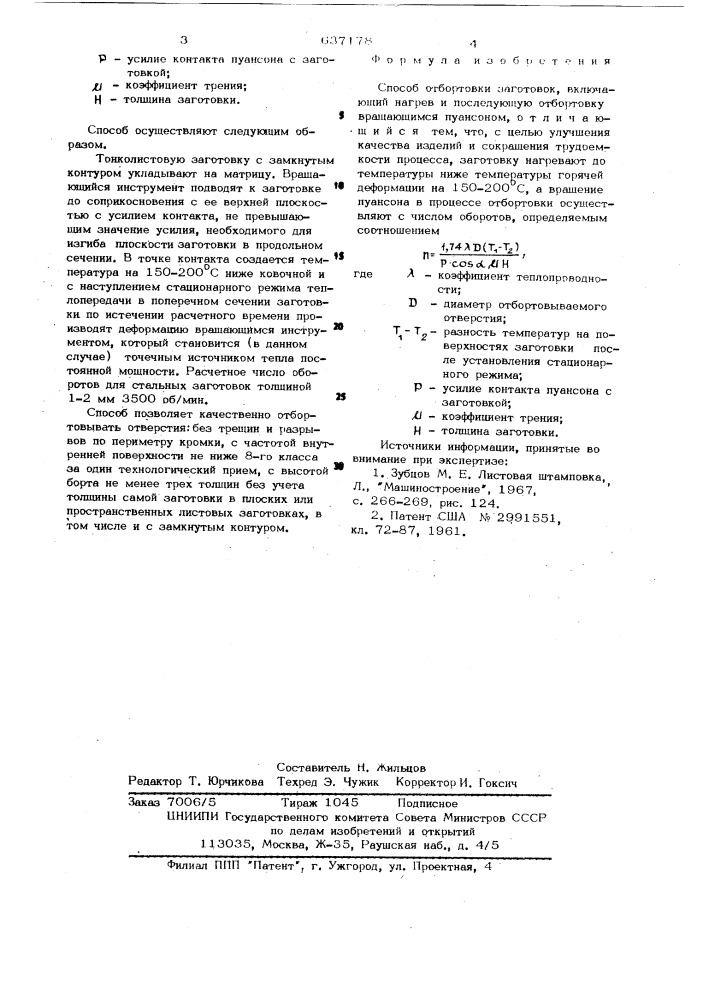 Способ отбортовки (патент 637178)