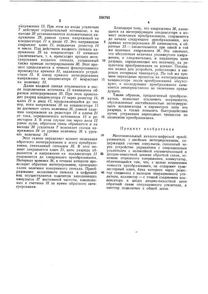 Многоканальный аналого-цифровой преобразователь; (патент 336795)
