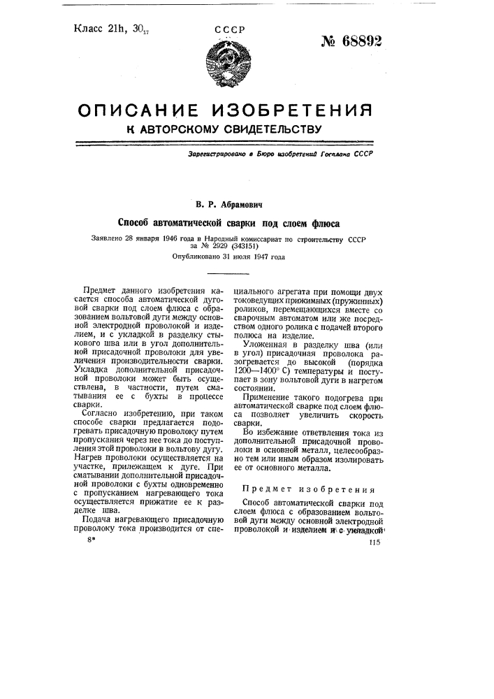 Способ автоматической сварки под слоем флюса (патент 68892)