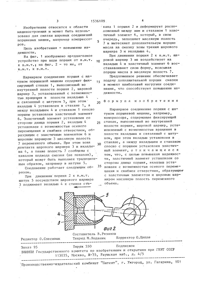 Шарнирное соединение поршня с шатуном поршневой машины (патент 1536109)