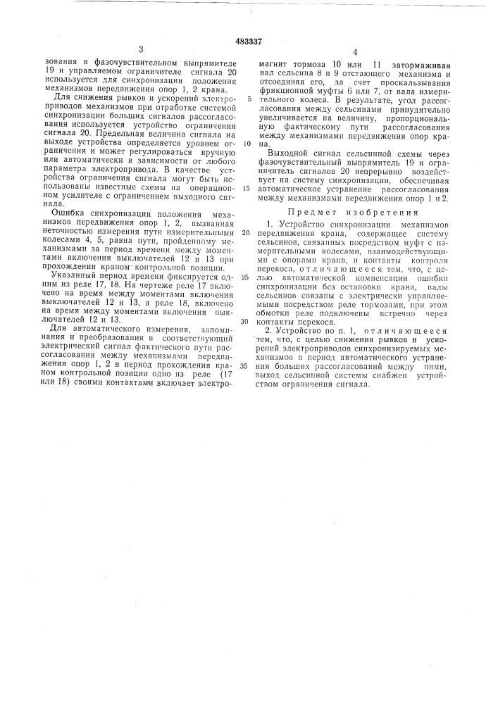 Устройство синхронизации механизмов передвижения крана (патент 483337)