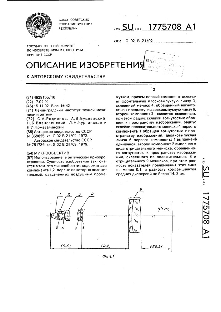 Микрообъектив (патент 1775708)