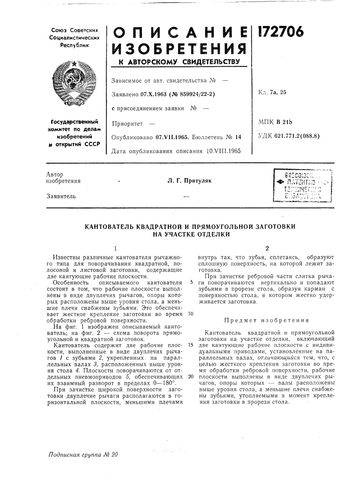 Кантователь квадратной и прямоугольной заготовки (патент 172706)
