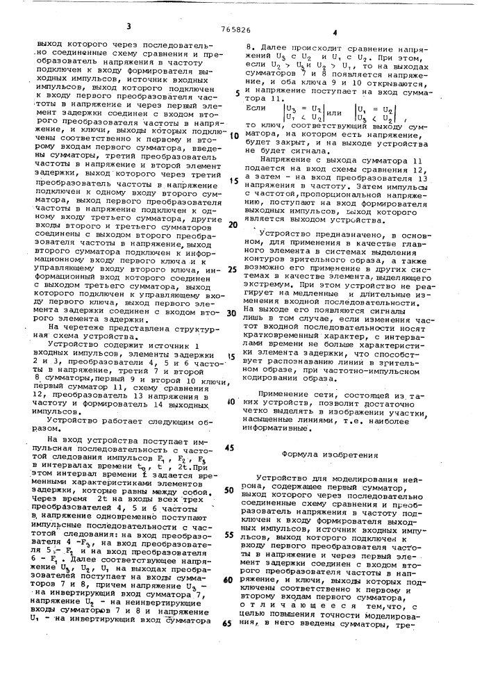 Устройство для моделирования нейрона (патент 765826)