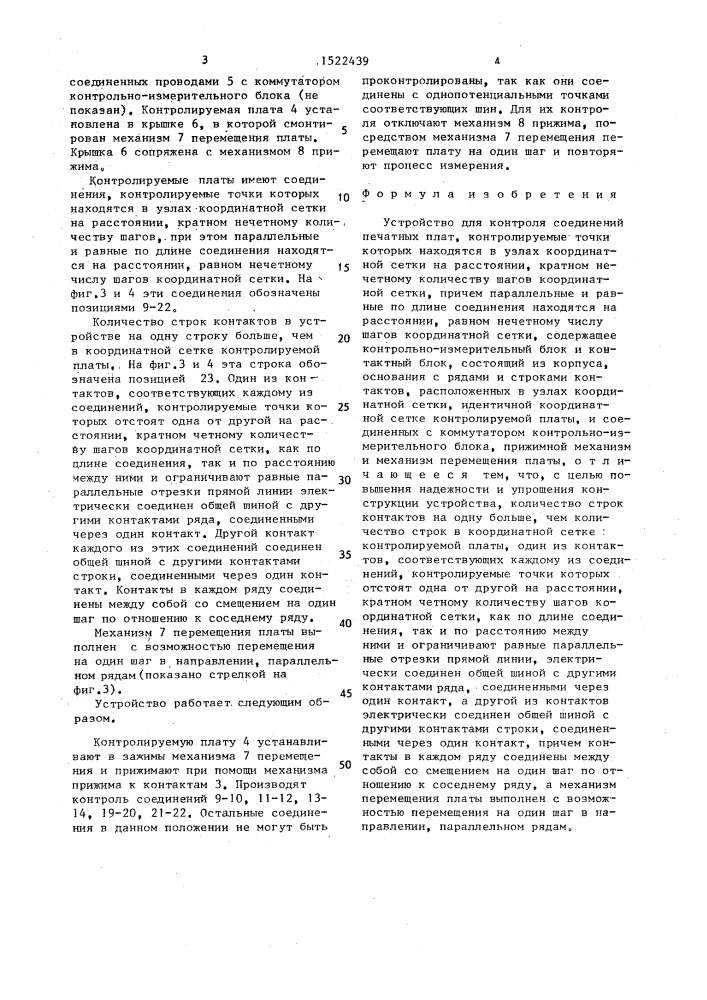 Устройство для контроля соединений печатных плат (патент 1522439)