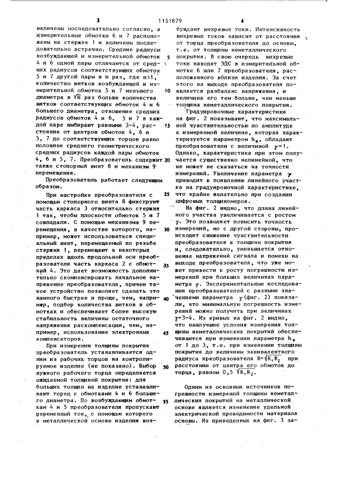 Накладной вихретоковой преобразователь (патент 1151879)