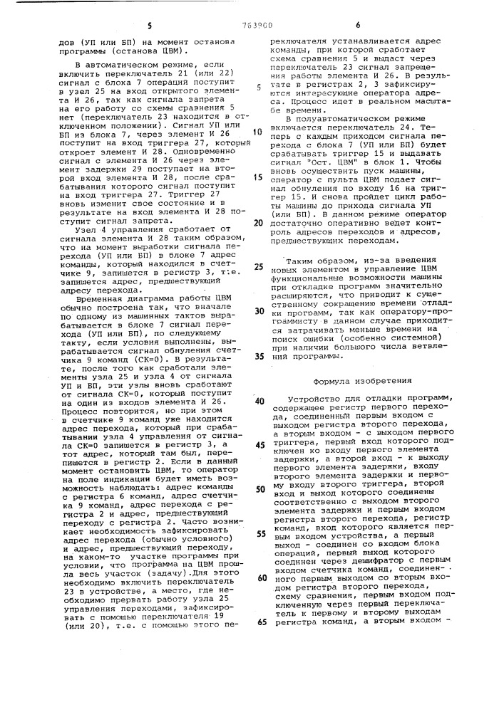 Устройство для отладки программ (патент 763900)