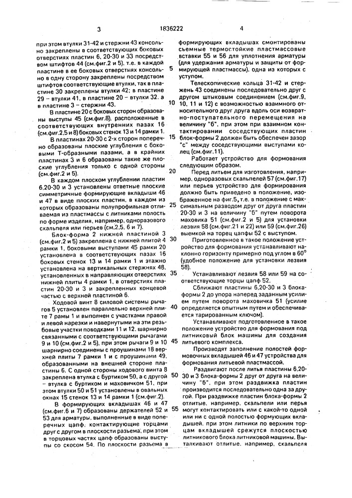 Устройство мухина и.г. для формования (патент 1836222)