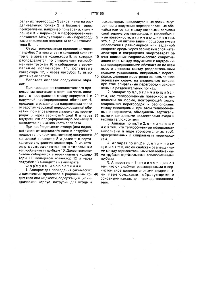 Аппарат для проведения физических и химических процессов (патент 1775166)