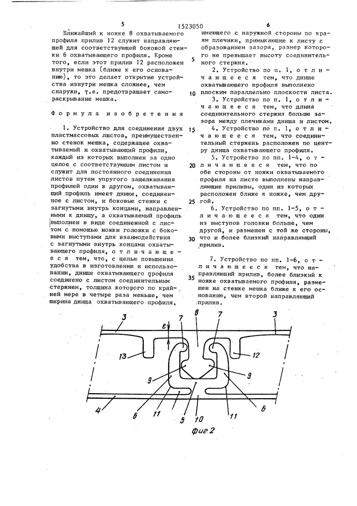 Устройство для соединения двух пластмассовых листов (патент 1523050)