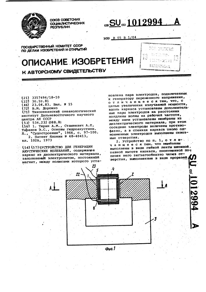 Устройство для генерации акустических колебаний (патент 1012994)