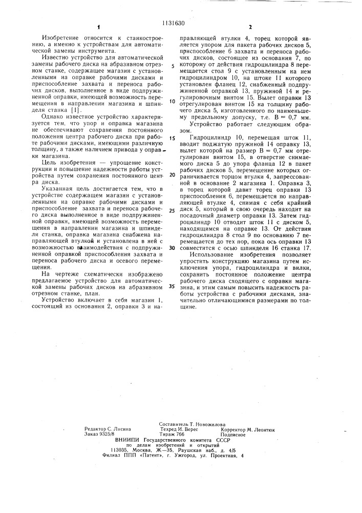 Устройство для автоматической замены рабочих дисков на абразивном отрезном станке (патент 1131630)