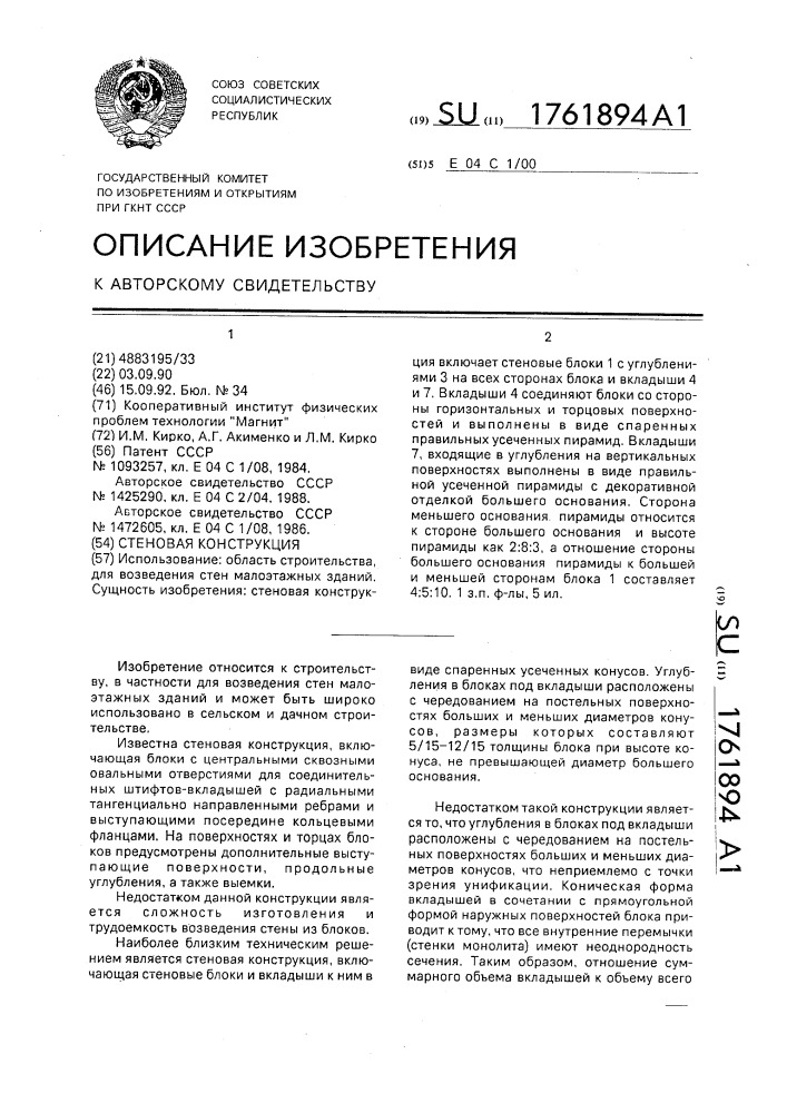 Стеновая конструкция (патент 1761894)