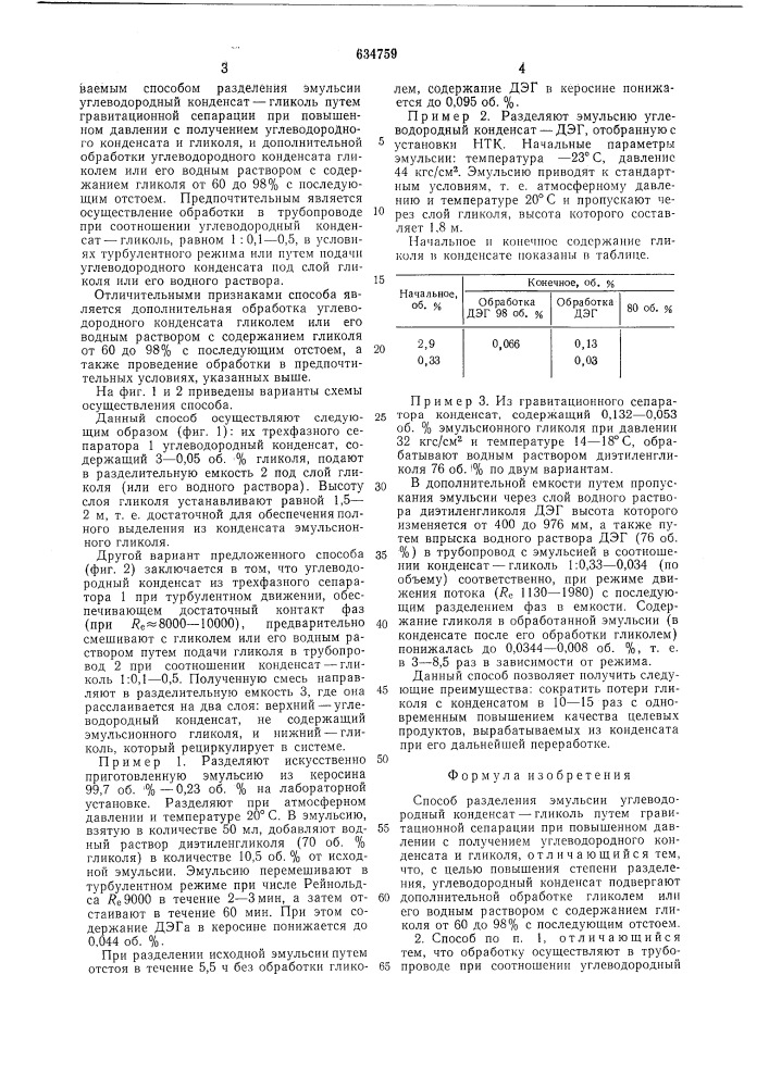 Способ разделения эмульсии углеводородной конденсат-гликоль (патент 634759)