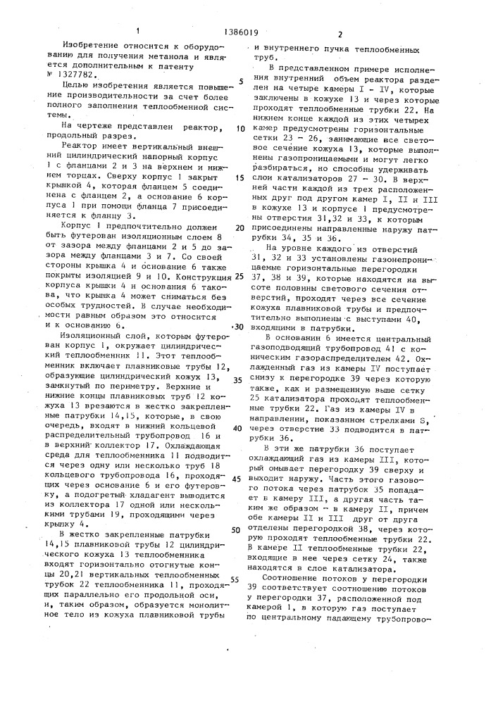 Вертикальный реактор для получения метанола (патент 1386019)