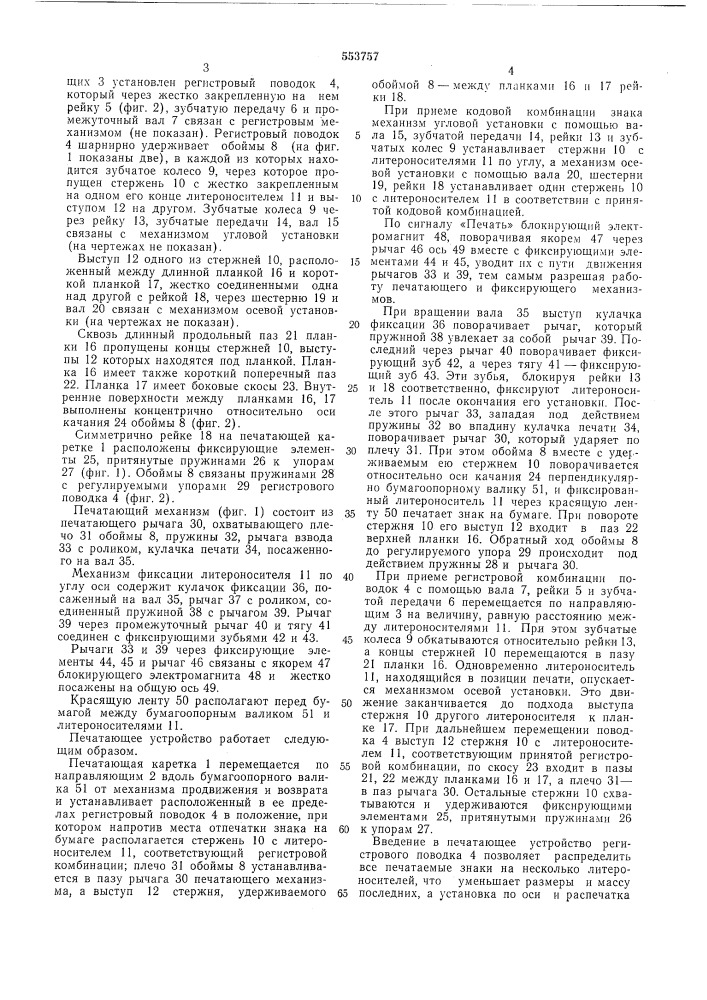 Печатающее устройство (патент 553757)