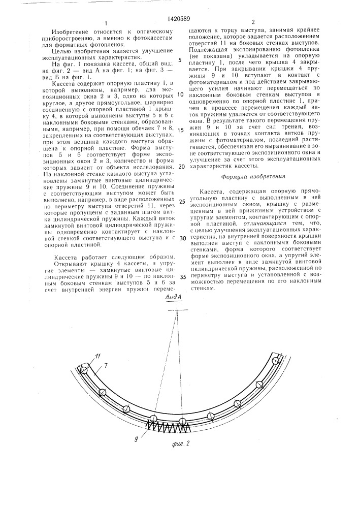 Кассета (патент 1420589)