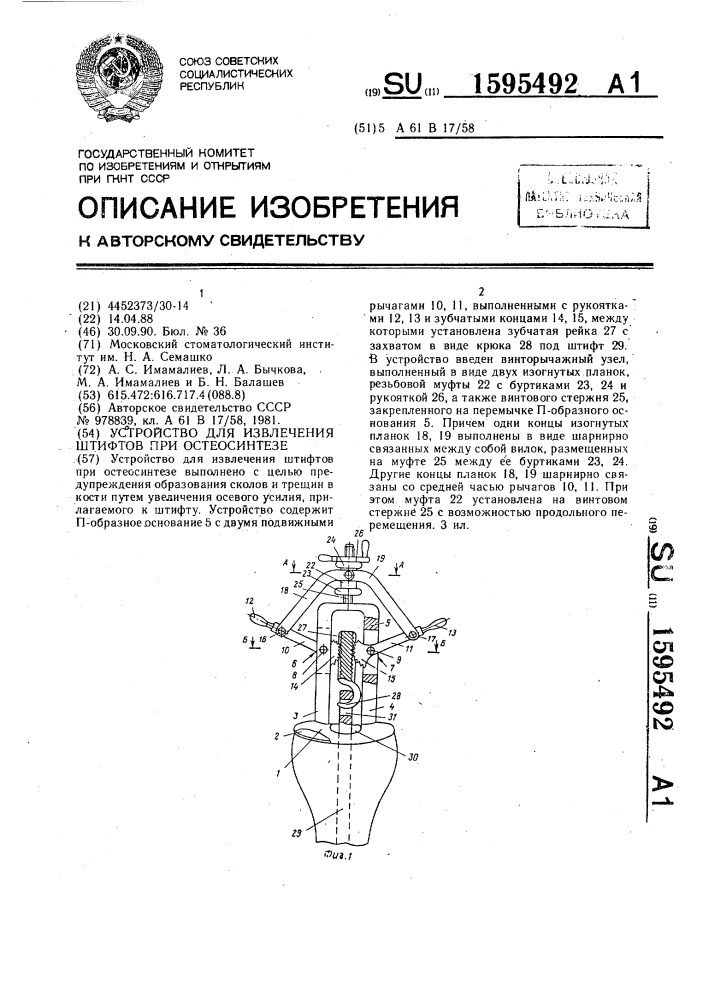 Устройство для извлечения штифтов при остеосинтезе (патент 1595492)