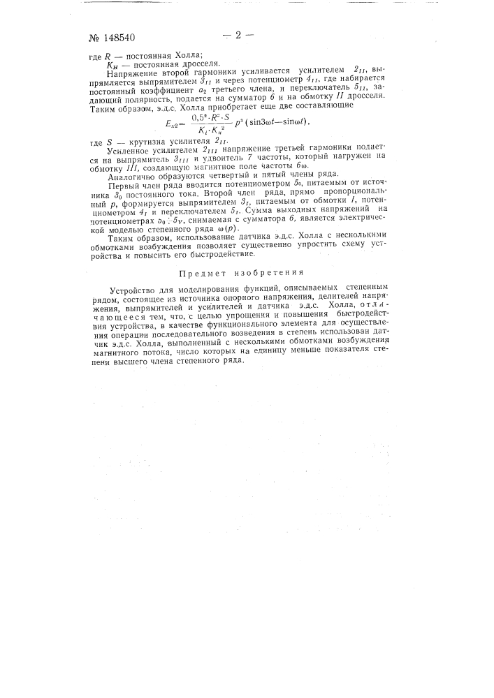 Устройство для моделирования функций (патент 148540)
