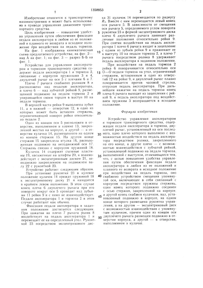 Устройство управления акселератором и тормозом транспортного средства (патент 1350053)