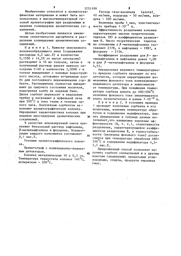 Способ получения сорбента для хроматографии (патент 1255199)