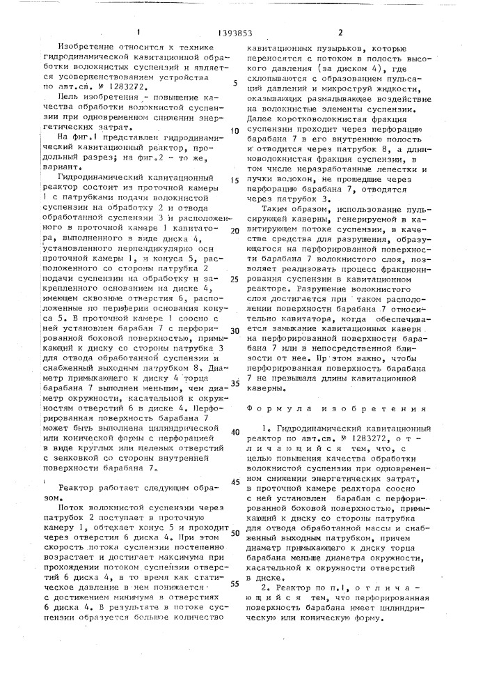Гидродинамический кавитационный реактор (патент 1393853)