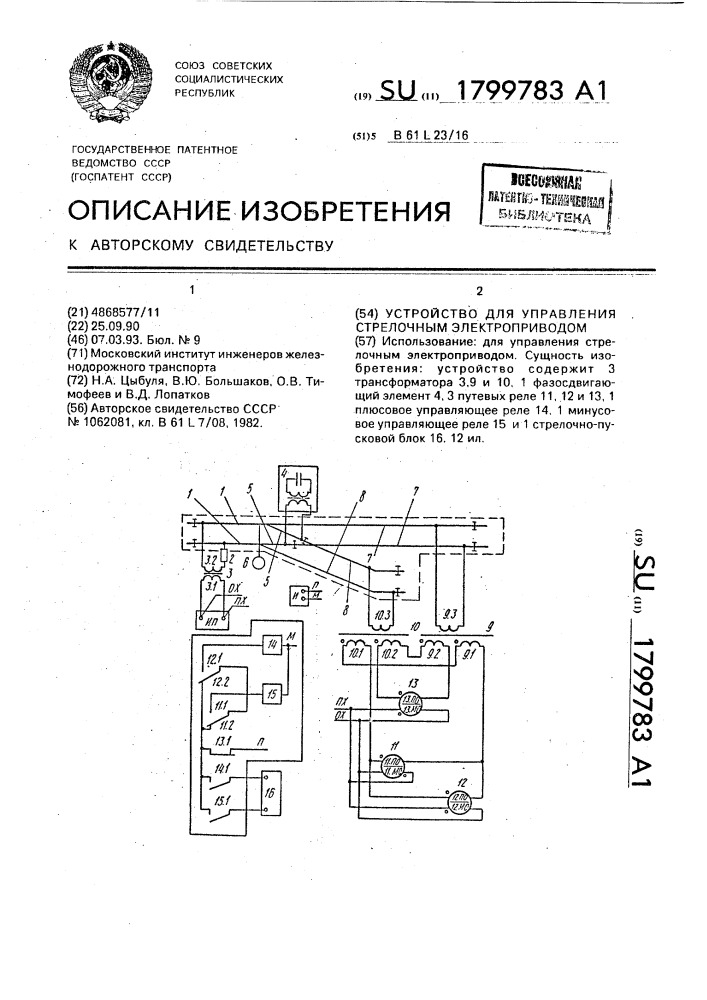 Устройство для управления стрелочным электроприводом (патент 1799783)