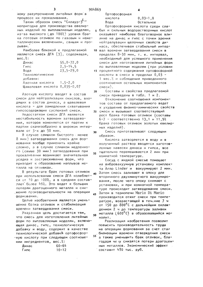 Смесь для изготовления литейных форм по выплавляемым моделям (патент 904869)