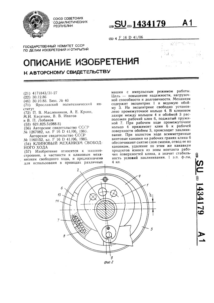 Клиновый механизм свободного хода (патент 1434179)