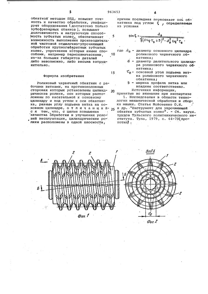 Роликовый червячный обкатник (патент 963653)