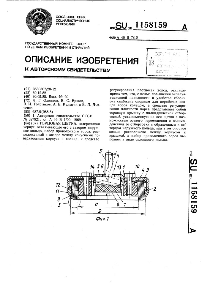 Торцовая щетка (патент 1158159)