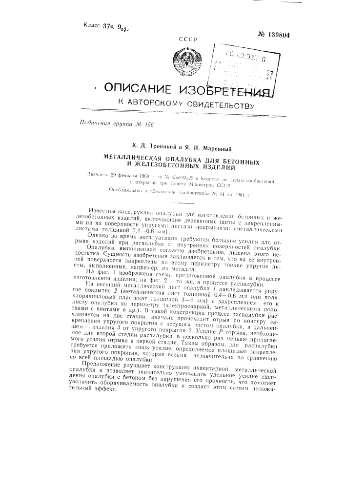 Металлическая опалубка для бетонных и железобетонных изделий (патент 139804)