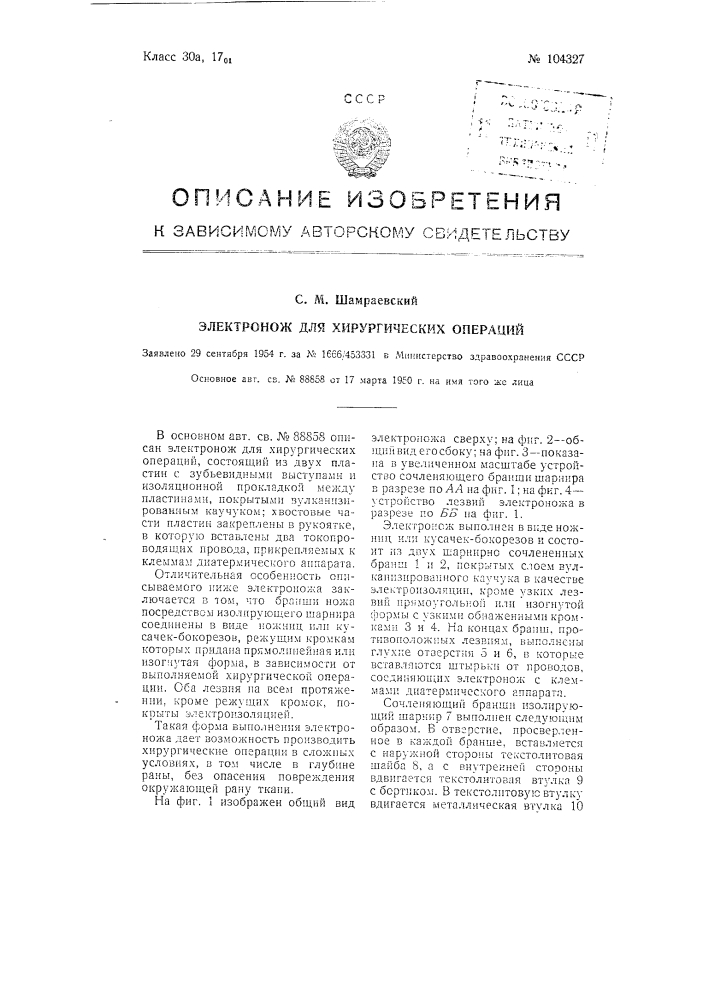 Электронож для хирургических операций (патент 104327)