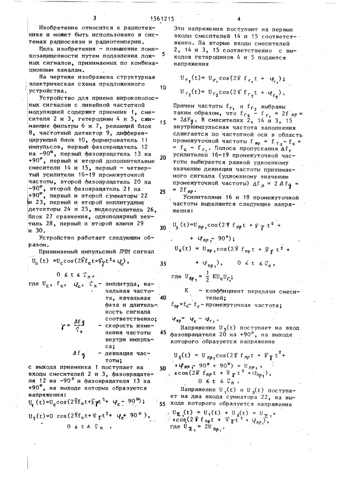 Устройство для приема широкополосных сигналов с линейной частотной модуляцией (патент 1561215)