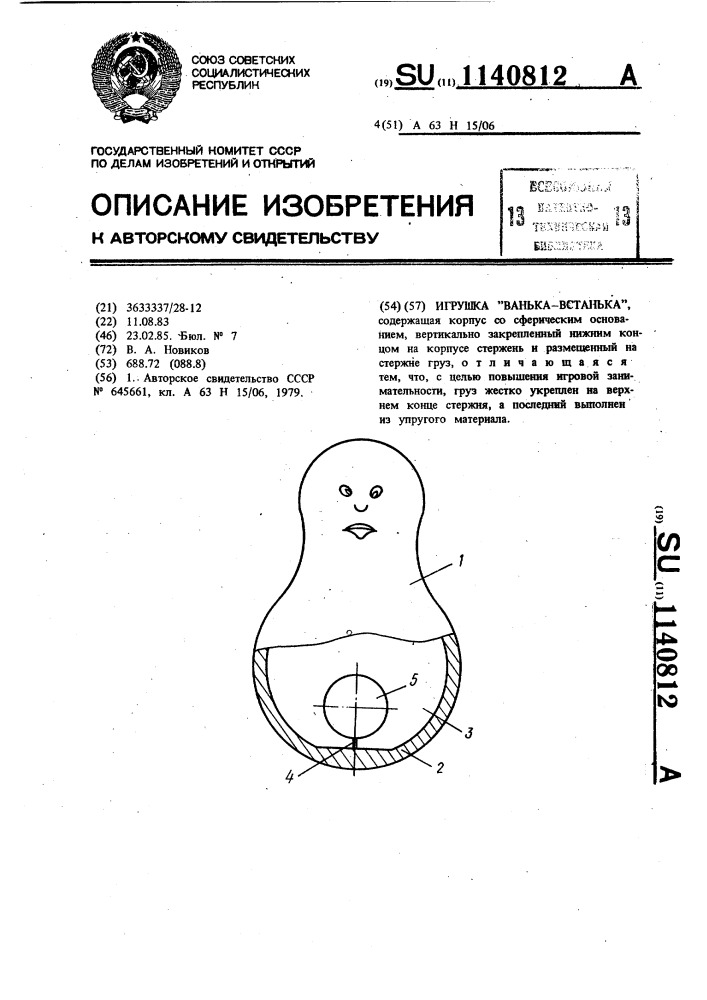 Игрушка "ванька-встанька (патент 1140812)