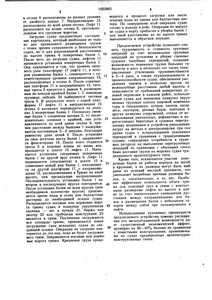 Грузовой трюм судна для перевозки плавучих грузов (патент 1022865)