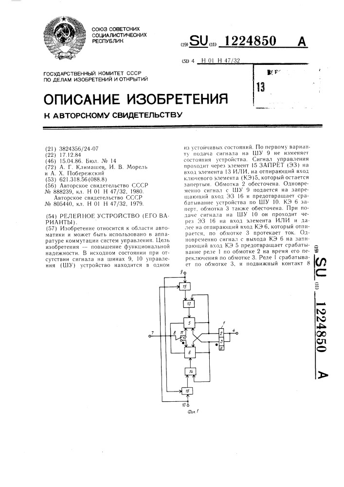 Релейное устройство /его варианты/ (патент 1224850)