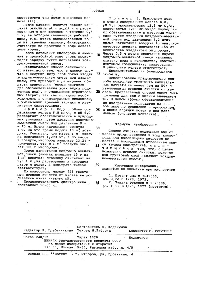 Способ очистки подземных вод от железа (патент 722848)