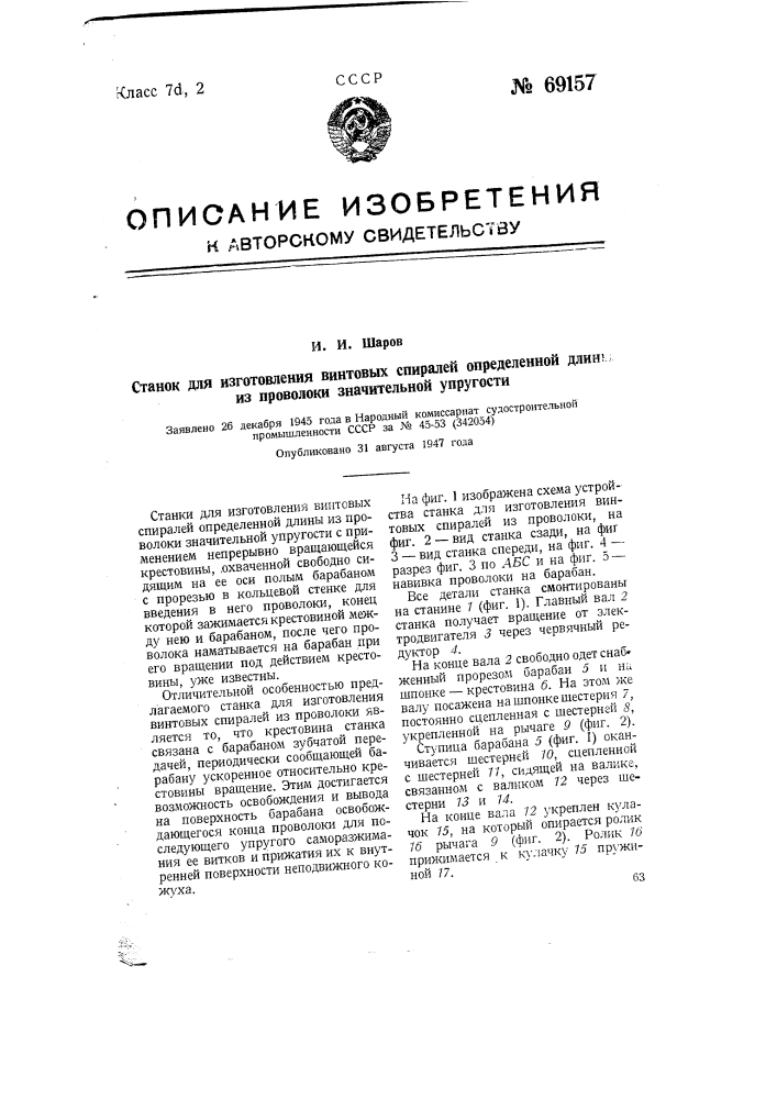 Станок для изготовления винтовых спиралей определенной длины из проволоки значительной упругости (патент 69157)