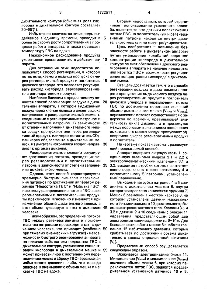 Способ регенерации воздуха в дыхательном аппарате (патент 1722511)