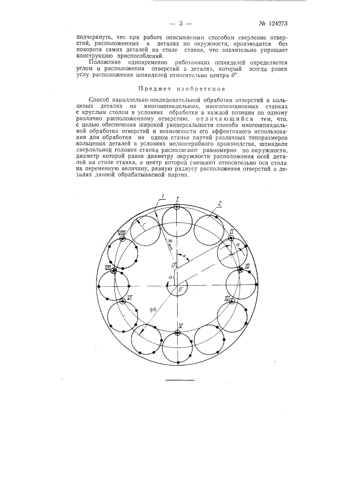 Способ параллельно-последовательной обработки отверстий в кольцевых деталях на многошпиндельных многопозиционных станках с круглым столом (патент 124273)