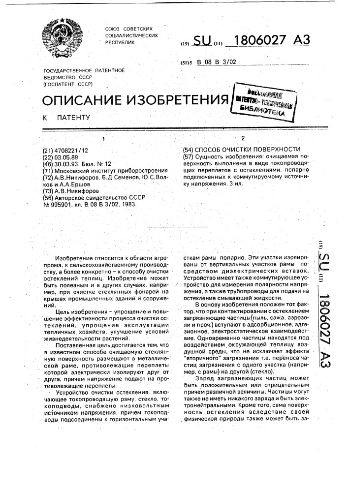 Способ очистки поверхности (патент 1806027)