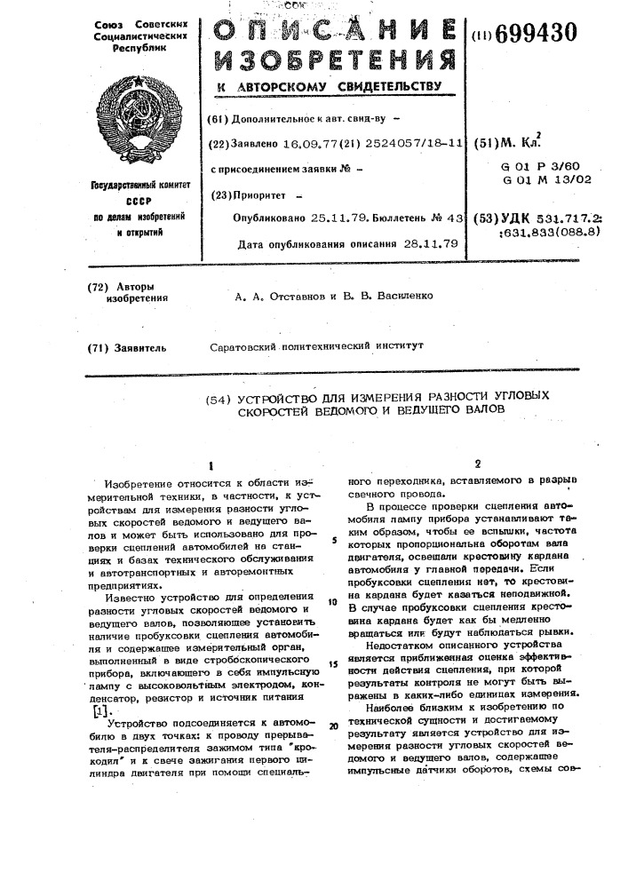 Устройство для измерения разности угловых скоростей ведомого и ведущего валов (патент 699430)