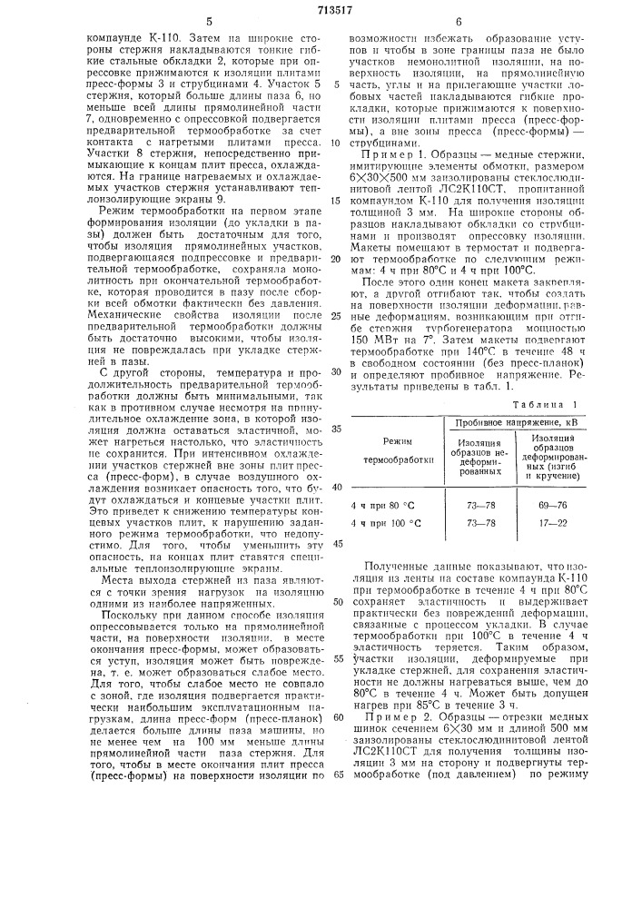 Способ изготовления обмотанных статоров (патент 731517)