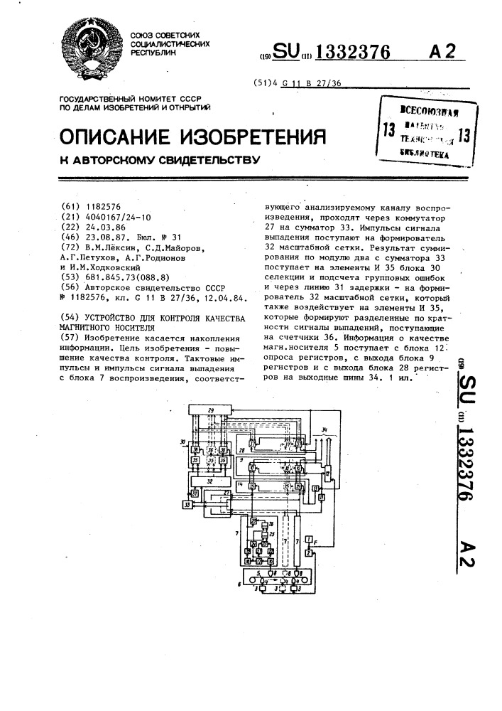 Устройство для контроля качества магнитного носителя (патент 1332376)