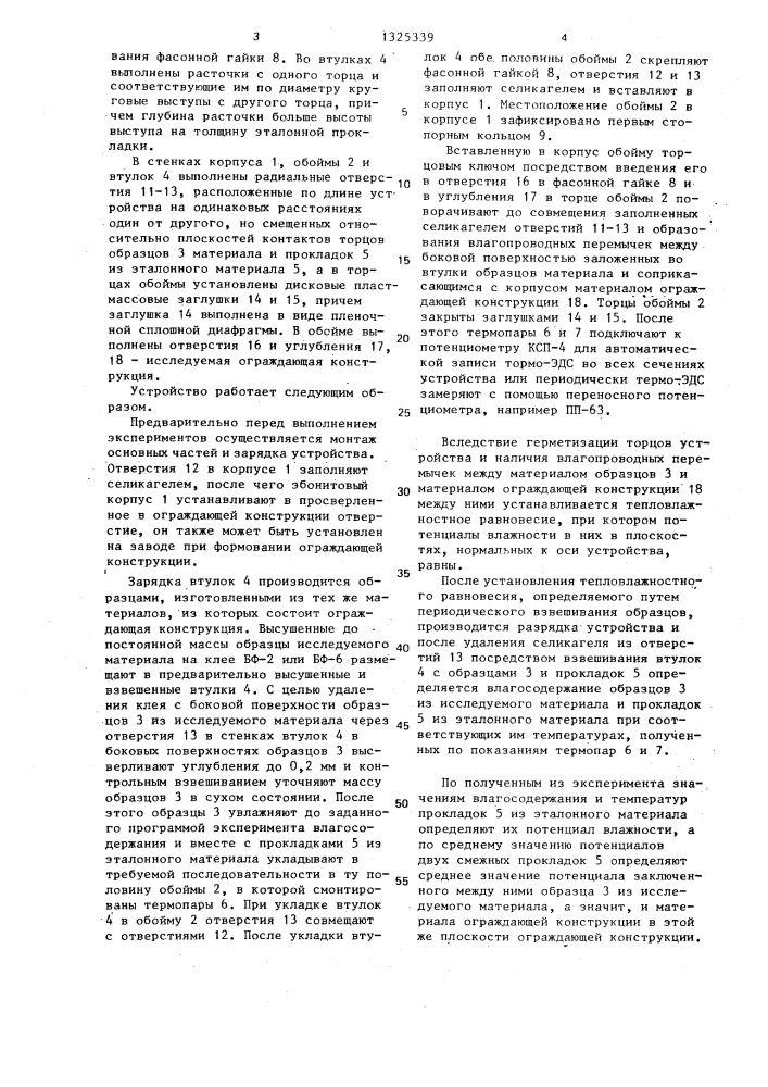Устройство для определения потенциала влажности материалов ограждающих конструкций (патент 1325339)